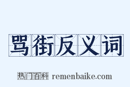 骂街反义词是什么意思的图片